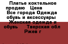 Платье коктельное продаю › Цена ­ 4 000 - Все города Одежда, обувь и аксессуары » Женская одежда и обувь   . Тверская обл.,Ржев г.